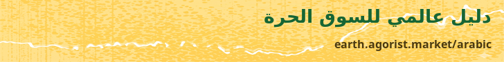 دليل عالمي للسوق الحرة — earth.agorist.market/arabic