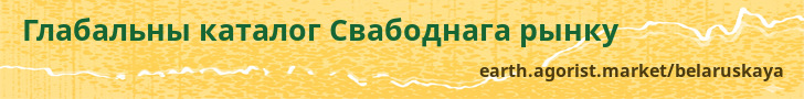 Глабальны каталог Свабоднага рынку — earth.agorist.market/belaruskaya