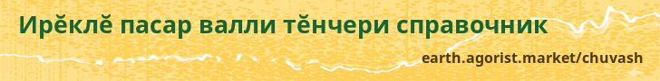 Ирĕклĕ пасар валли тĕнчери справочник — earth.agorist.market/chuvash