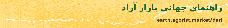 راهنمای جهانی بازار آزاد — earth.agorist.market/dari