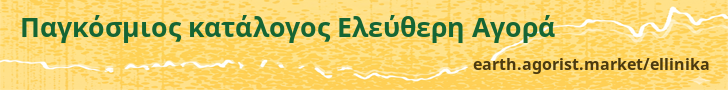 Παγκόσμιος κατάλογος Ελεύθερη Αγορά — earth.agorist.market/ellinika