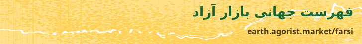 فهرست جهانی بازار آزاد — earth.agorist.market/farsi