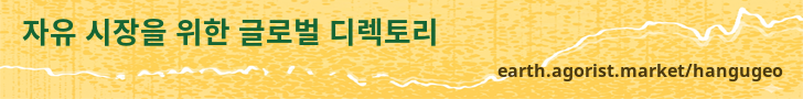 자유 시장을 위한 글로벌 디렉토리 — earth.agorist.market/hangugeo