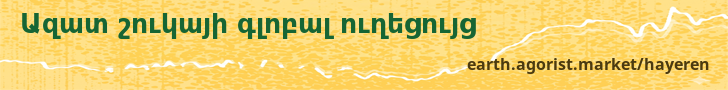 Ազատ շուկայի գլոբալ ուղեցույց — earth.agorist.market/hayeren