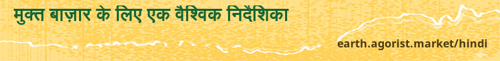 मुक्त बाज़ार के लिए एक वैश्विक निर्देशिका — earth.agorist.market/hindi