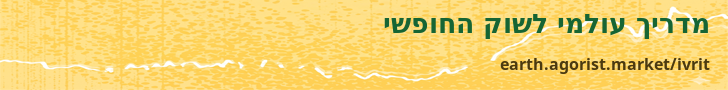 מדריך עולמי לשוק החופשי — earth.agorist.market/ivrit
