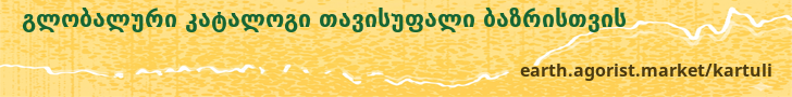 გლობალური კატალოგი თავისუფალი ბაზრისთვის — earth.agorist.market/kartuli