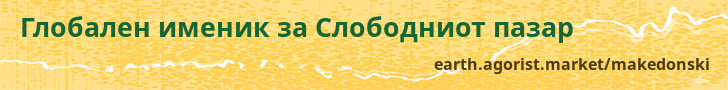 Глобален именик за Слободниот пазар — earth.agorist.market/makedonski