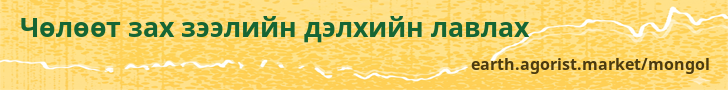 Чөлөөт зах зээлийн дэлхийн лавлах — earth.agorist.market/mongol