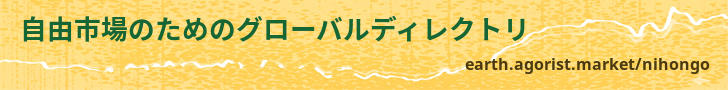 自由市場のためのグローバルディレクトリ — earth.agorist.market/nihongo