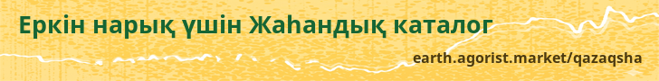 Еркін нарық үшін Жаһандық каталог — earth.agorist.market/qazaqsha