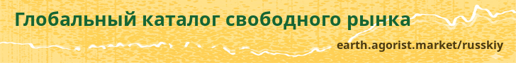 Глобальный каталог свободного рынка — earth.agorist.market/russkiy