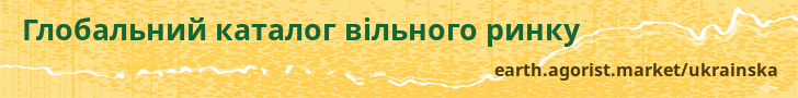 Глобальний каталог вільного ринку — earth.agorist.market/ukrainska