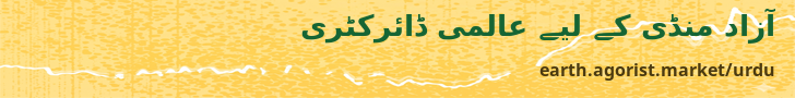 آزاد منڈی کے لیے عالمی ڈائرکٹری — earth.agorist.market/urdu